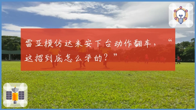 雷亚模仿达米安下台动作翻车，“这招到底怎么学的？”