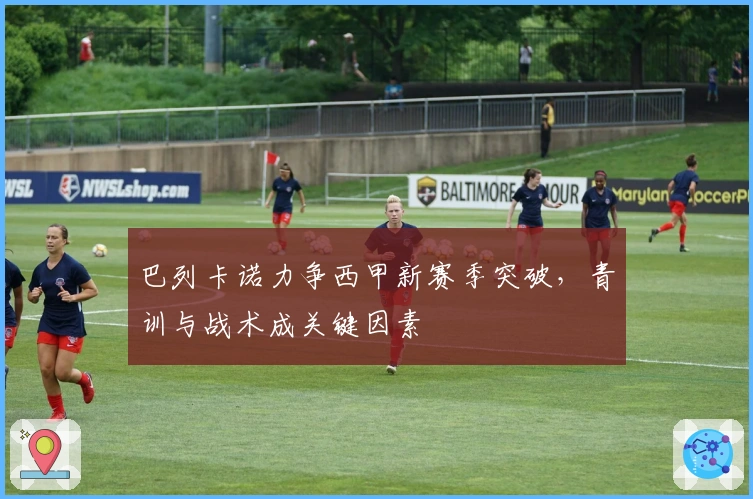 巴列卡诺力争西甲新赛季突破，青训与战术成关键因素