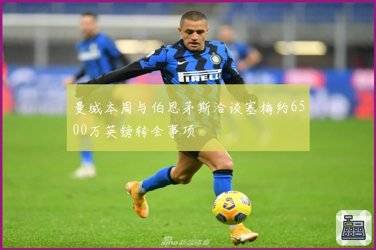曼城本周与伯恩茅斯洽谈塞梅约6500万英镑转会事项