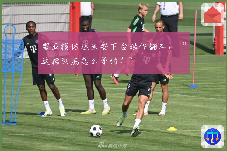 雷亚模仿达米安下台动作翻车，“这招到底怎么学的？”