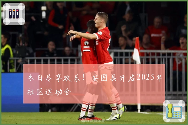 冬日尽享欢乐！安图县开启2025年社区运动会