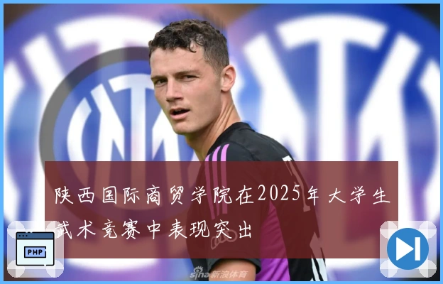 陕西国际商贸学院在2025年大学生武术竞赛中表现突出