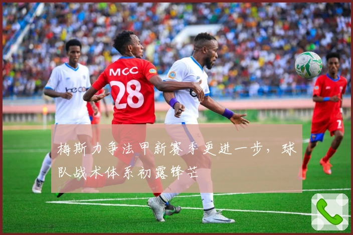 梅斯力争法甲新赛季更进一步，球队战术体系初露锋芒