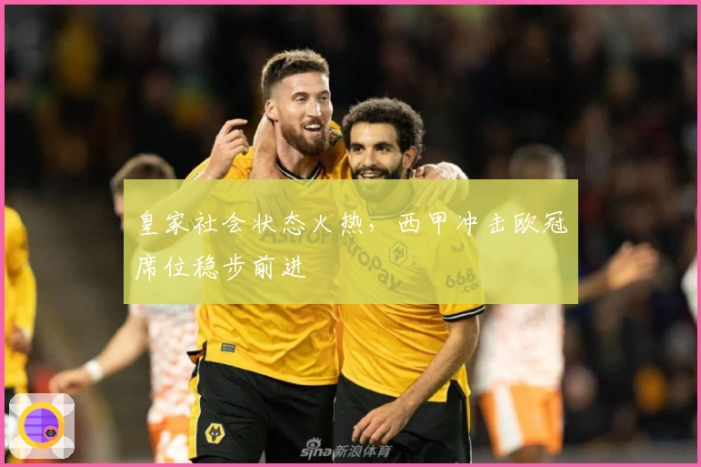 皇家社会状态火热，西甲冲击欧冠席位稳步前进