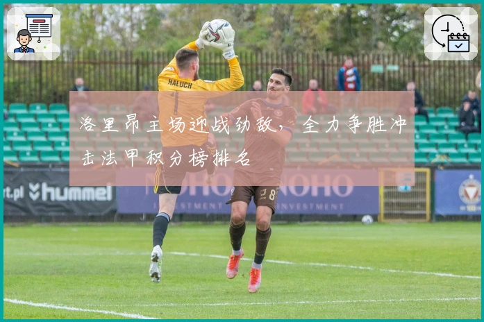 洛里昂主场迎战劲敌，全力争胜冲击法甲积分榜排名