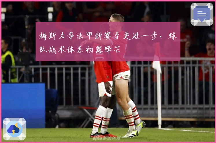 梅斯力争法甲新赛季更进一步，球队战术体系初露锋芒