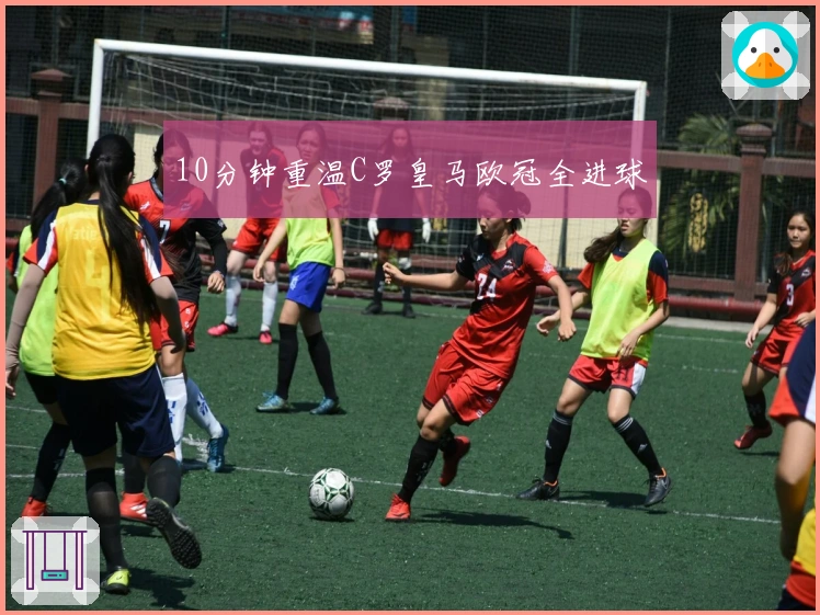 10分钟重温C罗皇马欧冠全进球