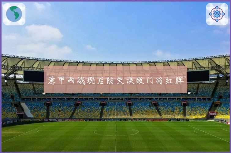 意甲两战现后防失误致门将红牌
