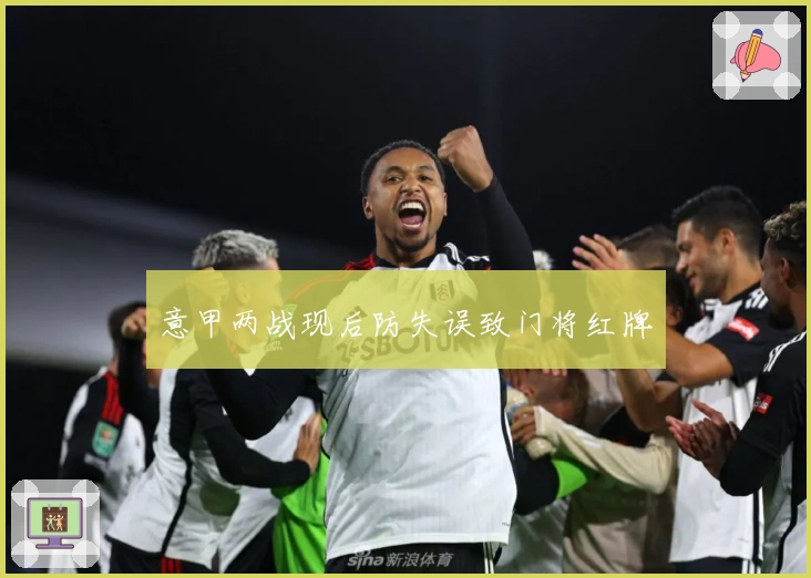 意甲两战现后防失误致门将红牌