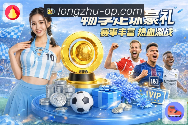 <strong>龙珠直播</strong>极致体验App