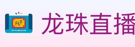 龙珠直播 Logo